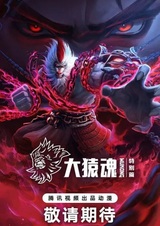 Путешествие на Запад: Дух великой обезьяны