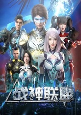 Альянс бога войны