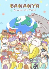 Бананя: Вокруг света
