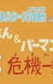 F-Chara All Stars Daishuugou: Doraemon & Perman - Kikiippatsu!?