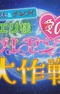 Doraemon & Chinpui: Eri-sama Ai no Present Daisakusen
