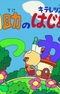 Kiteretsu Daihyakka & Doraemon: Korosuke no Hajimete no Otsukai