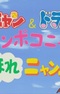 Pokonyan & Doraemon: Ponpoko-nyan de Koko Hore Nyan Nyan!?