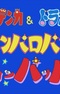 Umeboshi Denka & Doraemon: Panparopan no Suppappa!