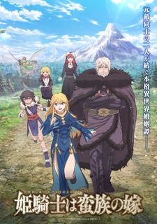 Принцесса-рыцарь — невеста варвара