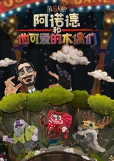 Arnold He Ta Ke Ai de Muomen