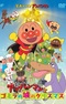 Sore Ike! Anpanman: Anpanman to Gomira no Shiro no Christmas