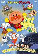 Вперёд, Анпанман! Анпанман и первая Рождественская ночь
