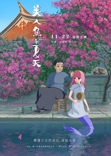 Лето русалки