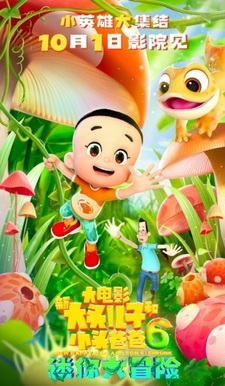 Xin Datou Er Zi He Xiao Tou Baba 6: Mini da Maoxian