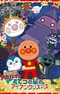 Sore Ike! Anpanman: Tetsu no Hoshi no Iron Christmas