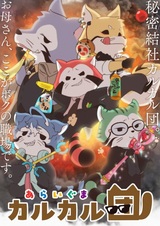 Отряд енотов Калкал