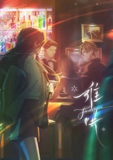 Вечная любовь