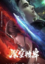 По ту сторону бескрайнего космоса