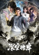 По ту сторону бескрайнего космоса