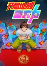 Старт с уличной лавки: Торговец великой силой