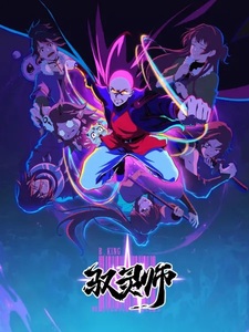 Повелитель духов