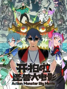 Камера, мотор! Фильм о монстрах