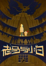 Лао Ма и Сяобай