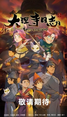 Легенда о Белом Коте 3