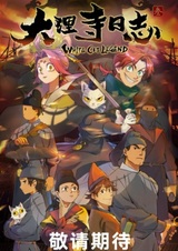 Легенда о Белом Коте 3