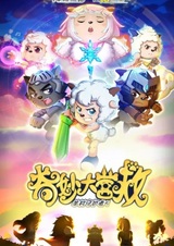 Милый козлик и серый волк: Чудесное спасение