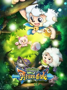 Милый козлик и серый волк: Города сезонов