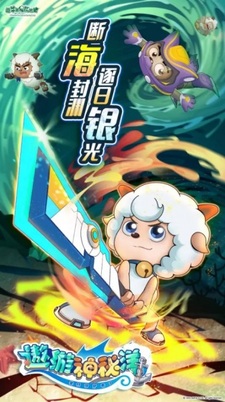 Милый козлик и серый волк: Путешествие к таинственному океану