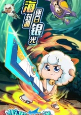 Милый козлик и серый волк: Путешествие к таинственному океану