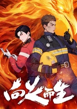 Рождённый в пламени