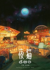 Ночная кошка