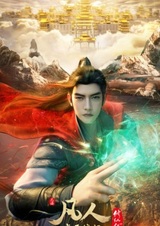 Путешествие к бессмертию: Война пустотных небес