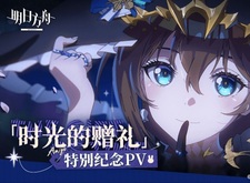 Аркнайтс: Спецвыпуск PV — Подарок времени