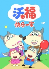 Счастливая семья Вульфу