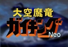 Великий небесный дракон Гайкинг: Нео