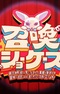 Shoukan Showcase: Isekai Teni shita Saki de Fennec ga Akuma no Shouchou!? Bouken kara Tsuihou sareta node, Uta to Dance de Sekai wo Kaemasu!