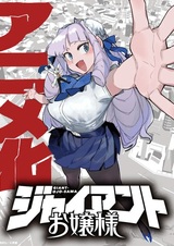 Гигантская леди