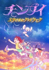 Тимпуй: Удачи вам, госпожа Эри