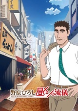 Хироси Нохара: Стиль ланча