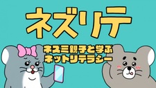 Nezurite: Nezumi Oyako to Manabu Net Literacy