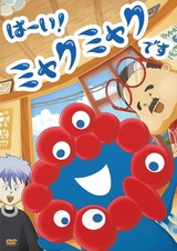 Да! Это Мякумяку