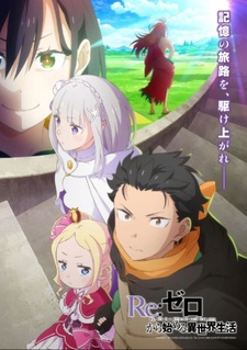 Re:Zero. Жизнь с нуля в альтернативном мире 4