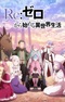 Re:Zero. Жизнь с нуля в альтернативном мире 4
