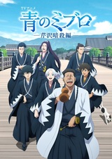 Синие Мибуро: Убийство Сэридзавы