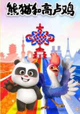 Xiongmao He Go Lu Ji