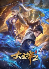 Великий правитель (2023) 2