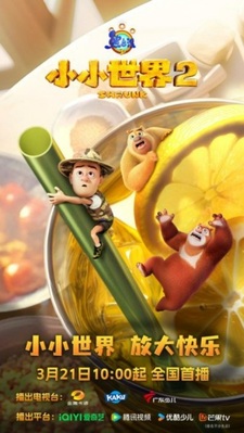 Медведи-соседи: Маленький мир 2