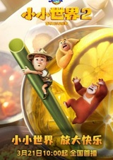 Медведи-соседи: Маленький мир 2