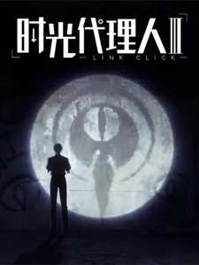 Агент времени 3