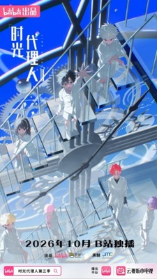 Агент времени 3